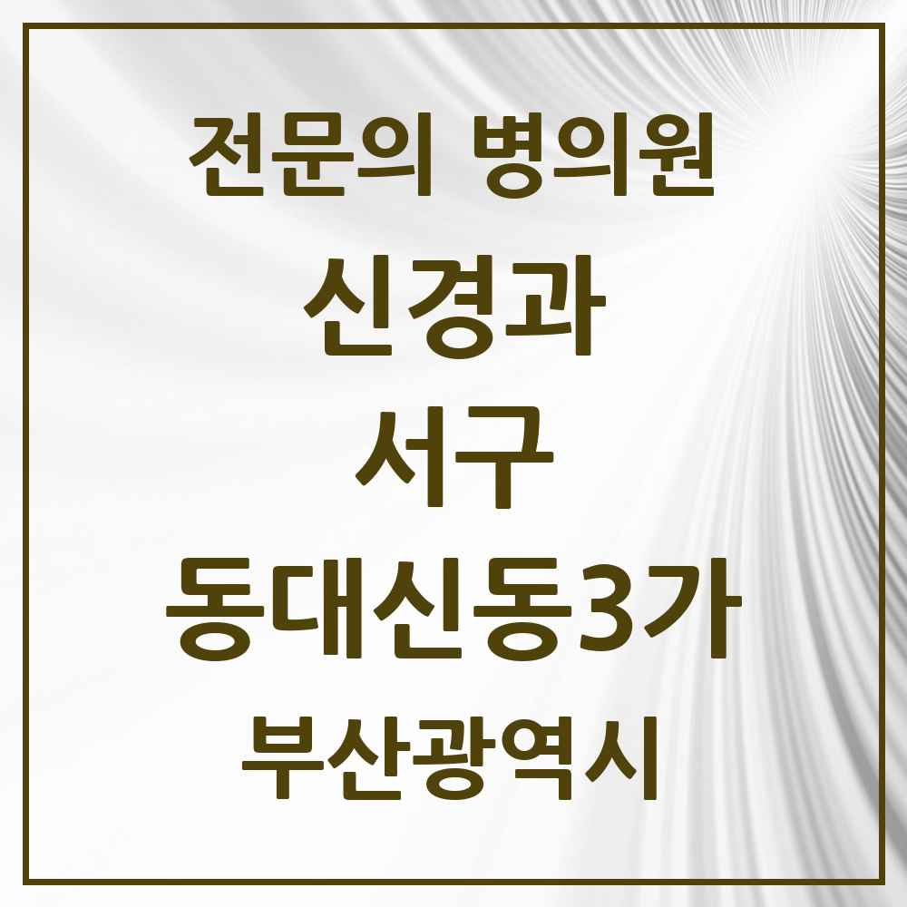 2025 동대신동3가 신경과 전문의 의원·병원 모음 1곳 | 부산광역시 서구 추천 리스트