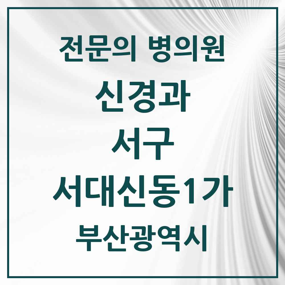 2025 서대신동1가 신경과 전문의 의원·병원 모음 1곳 | 부산광역시 서구 추천 리스트