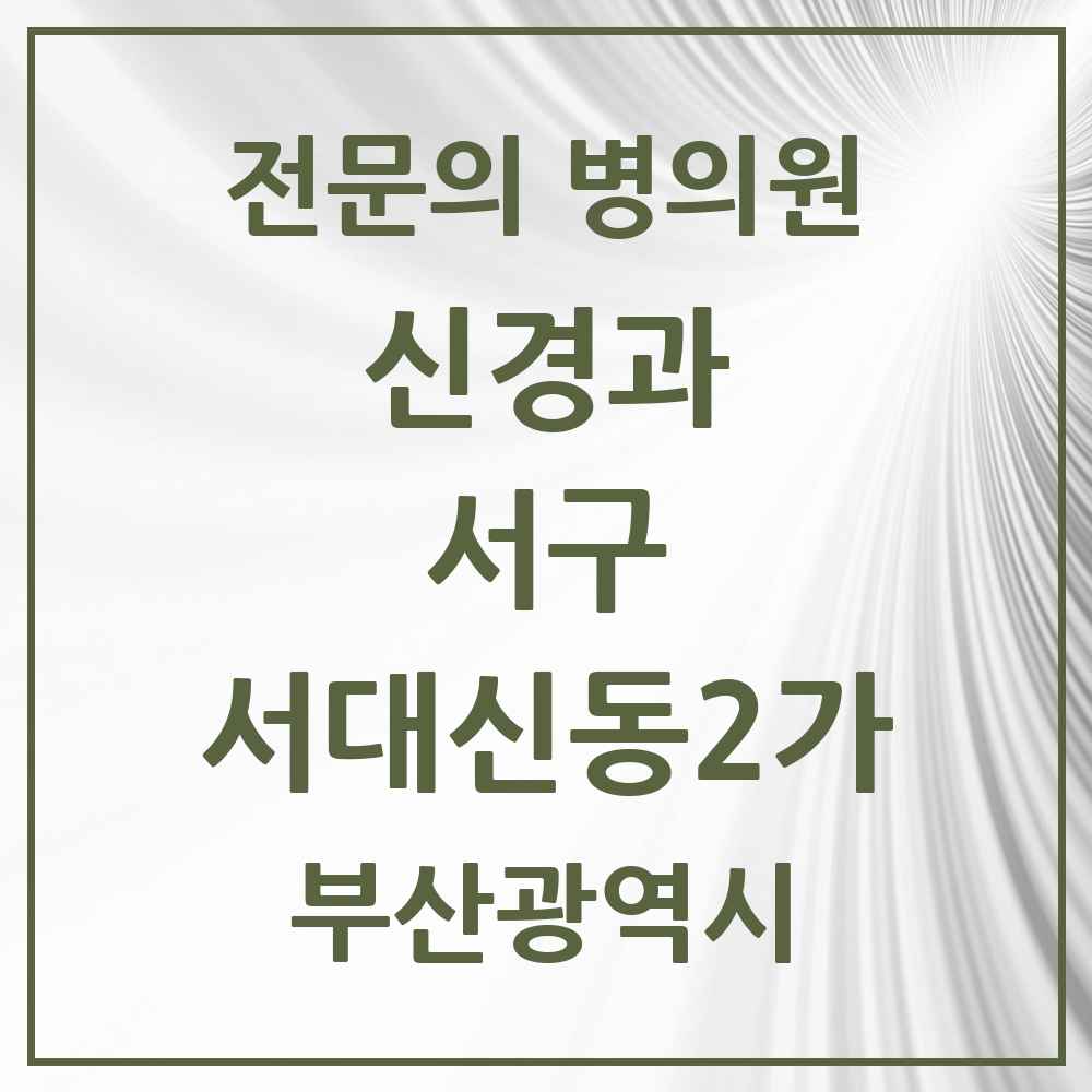 2025 서대신동2가 신경과 전문의 의원·병원 모음 1곳 | 부산광역시 서구 추천 리스트