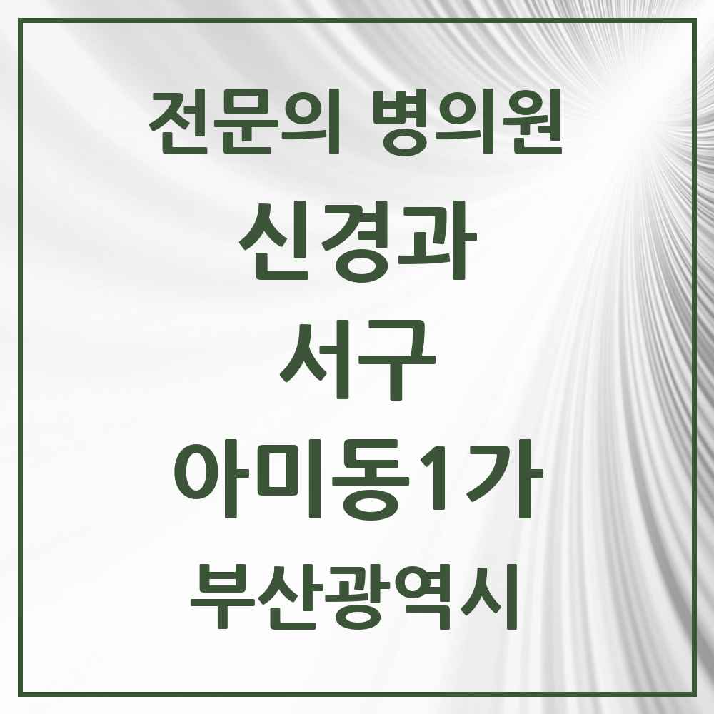 2025 아미동1가 신경과 전문의 의원·병원 모음 1곳 | 부산광역시 서구 추천 리스트