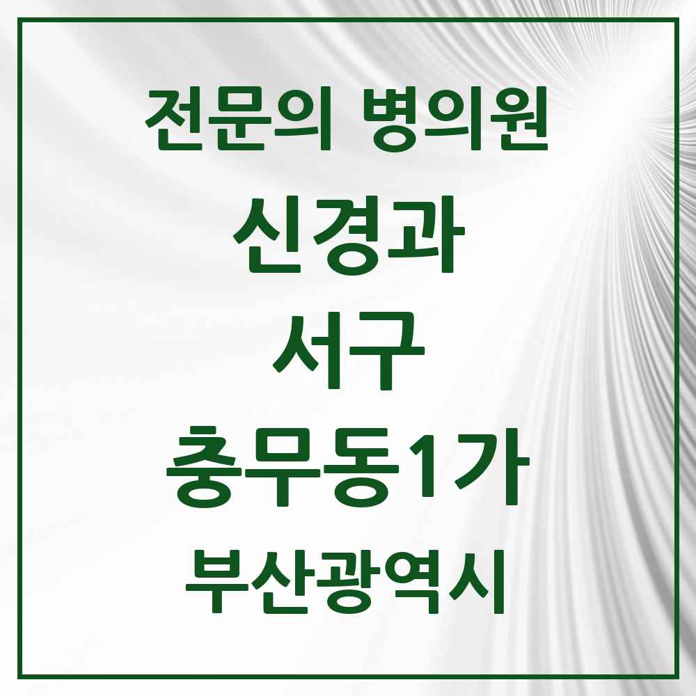 2025 충무동1가 신경과 전문의 의원·병원 모음 1곳 | 부산광역시 서구 추천 리스트