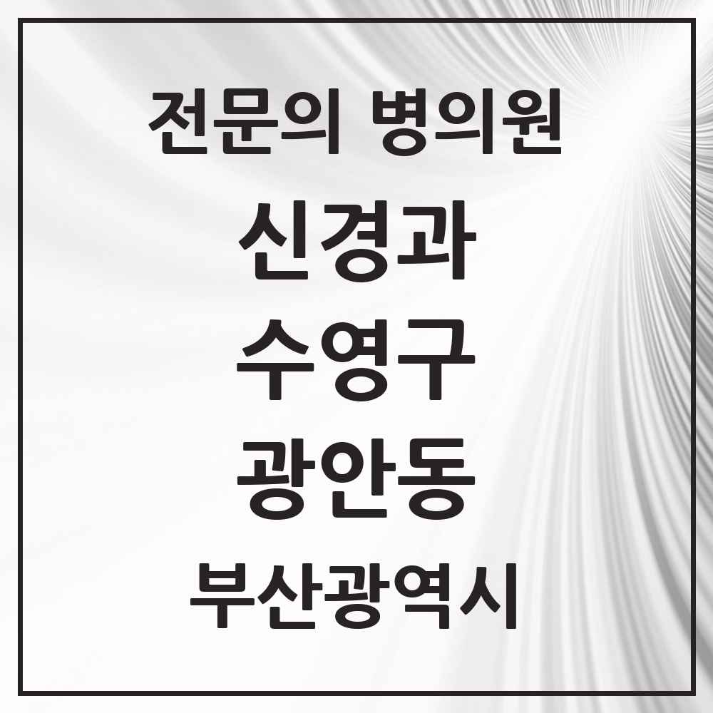2025 광안동 신경과 전문의 의원·병원 모음 6곳 | 부산광역시 수영구 추천 리스트