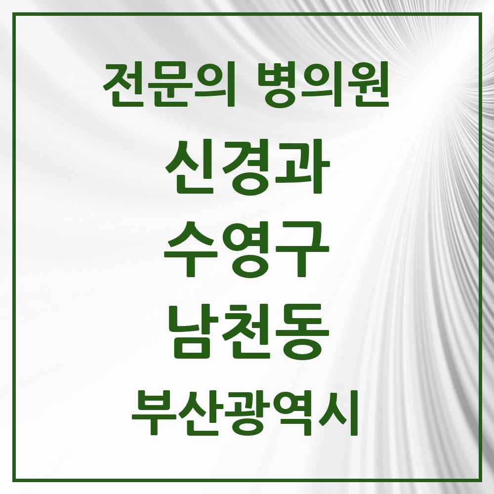 2025 남천동 신경과 전문의 의원·병원 모음 3곳 | 부산광역시 수영구 추천 리스트