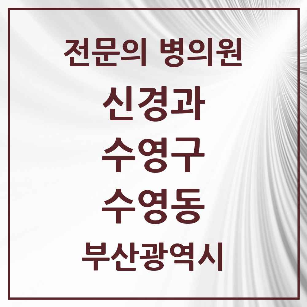 2025 수영동 신경과 전문의 의원·병원 모음 1곳 | 부산광역시 수영구 추천 리스트