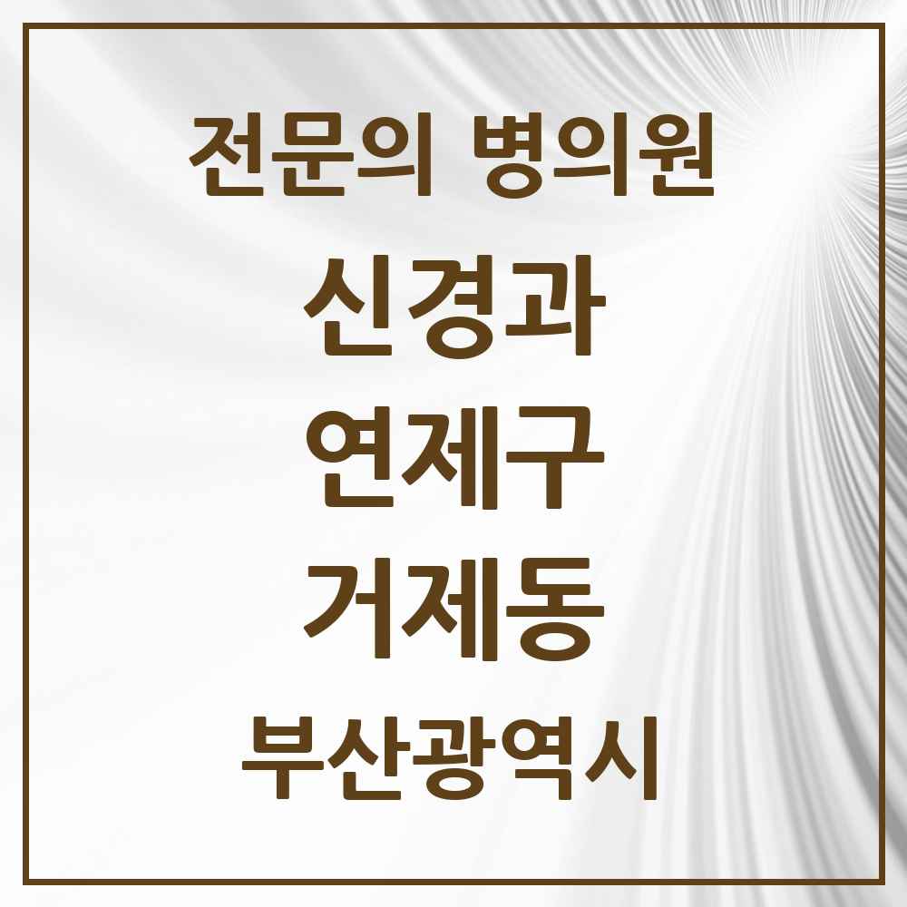 2025 부산광역시 연제구 거제동 신경과 전문의 의원·병원 목록 1곳