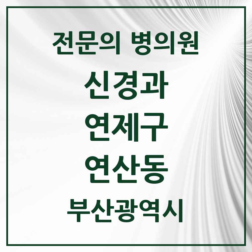 2025 부산광역시 연제구 연산동 신경과 전문의 의원·병원 목록 6곳