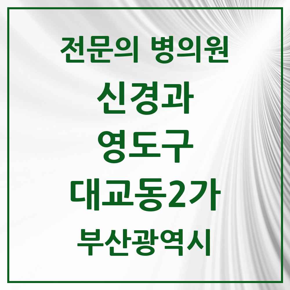 2025 부산광역시 영도구 대교동2가 신경과 전문의 의원·병원 목록 2곳
