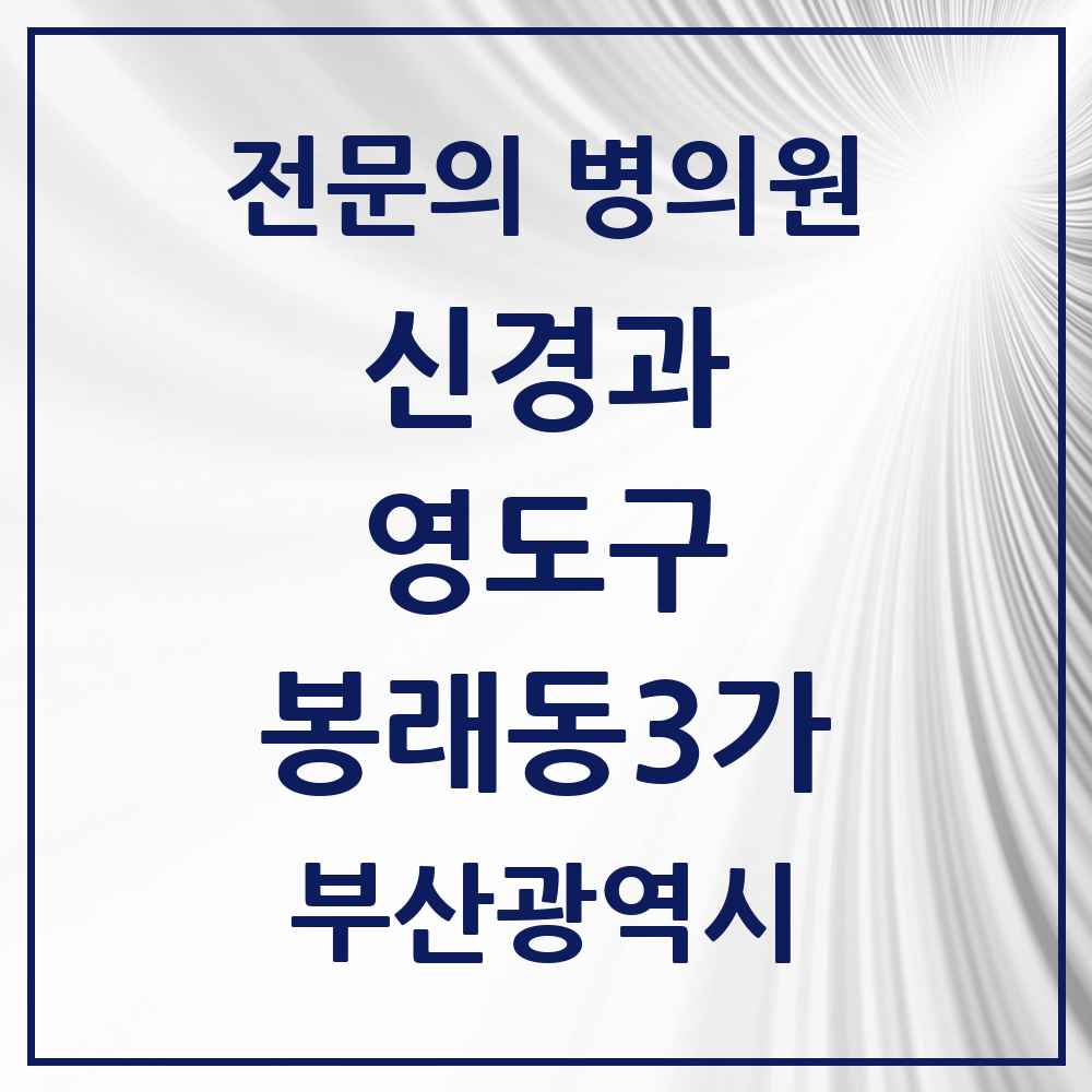 2025 부산광역시 영도구 봉래동3가 신경과 전문의 의원·병원 목록 1곳