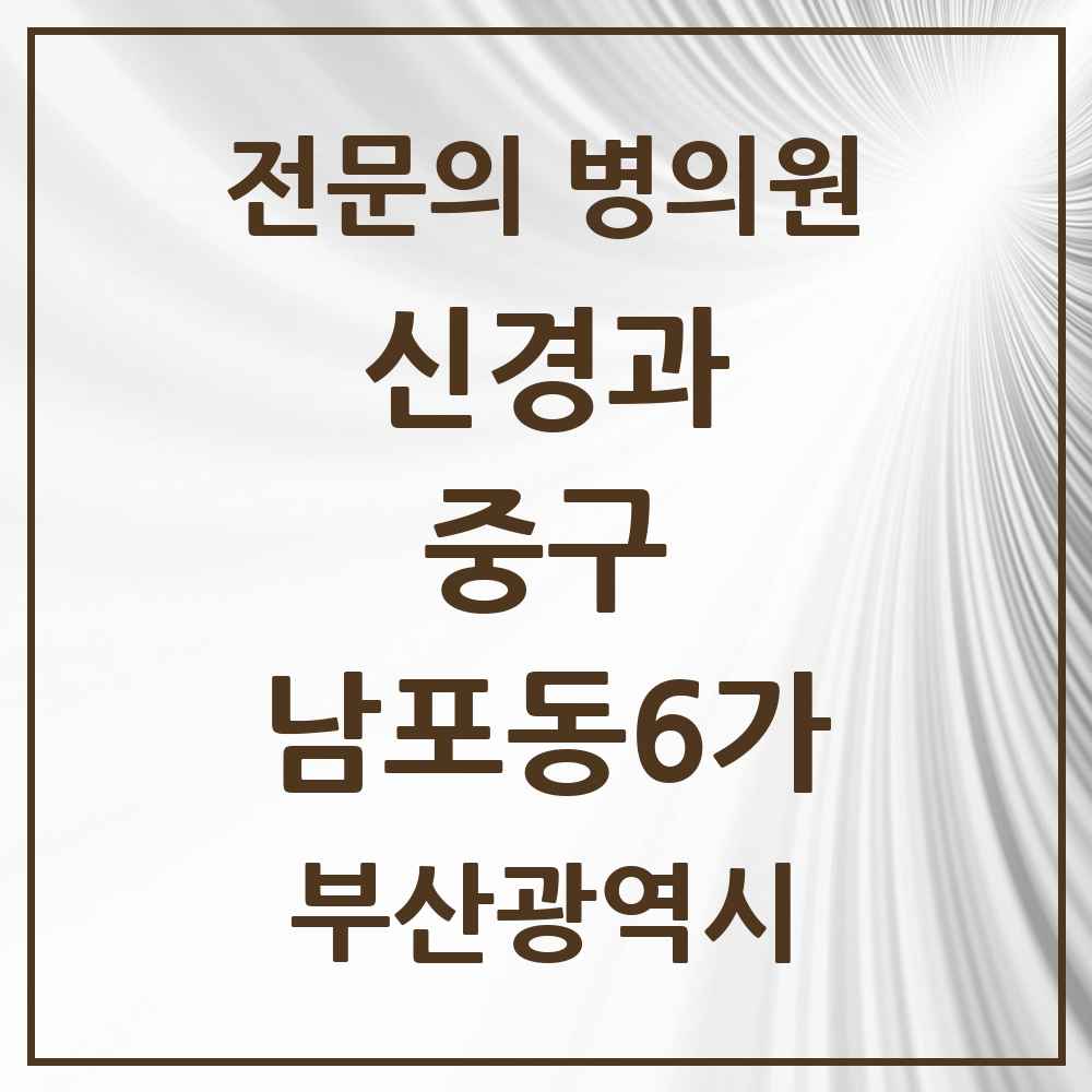 2025 부산광역시 중구 남포동6가 신경과 전문의 의원·병원 목록 1곳