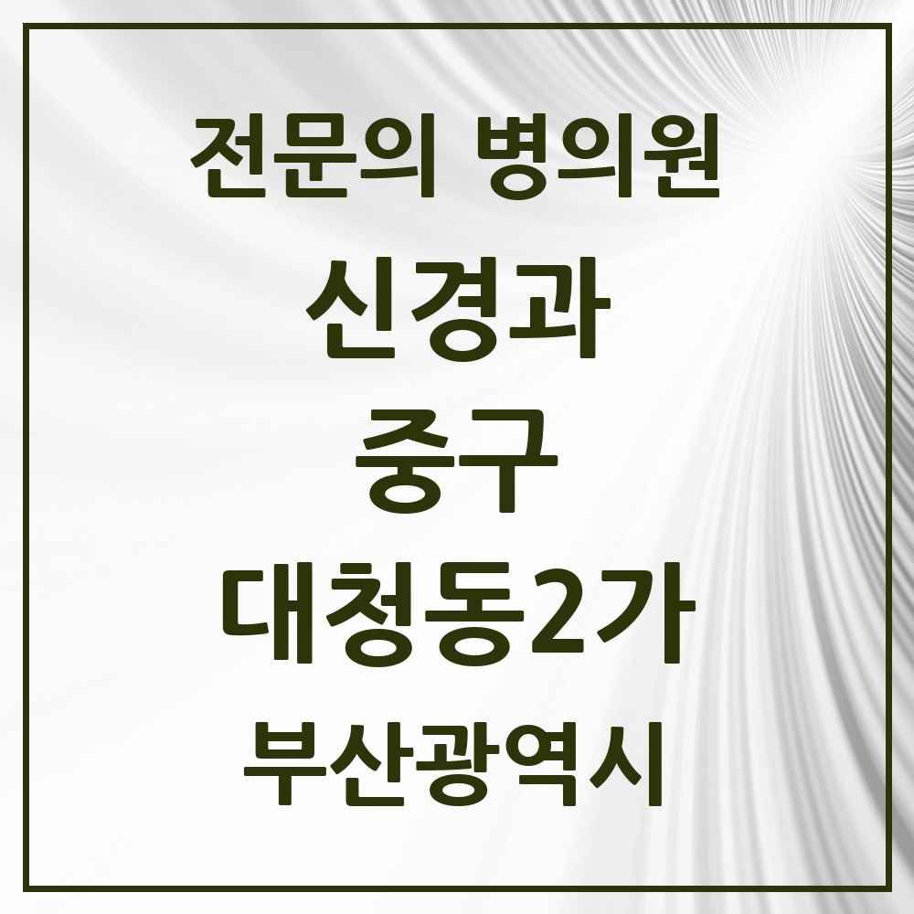 2025 대청동2가 신경과 전문의 의원·병원 모음 1곳 | 부산광역시 중구 추천 리스트