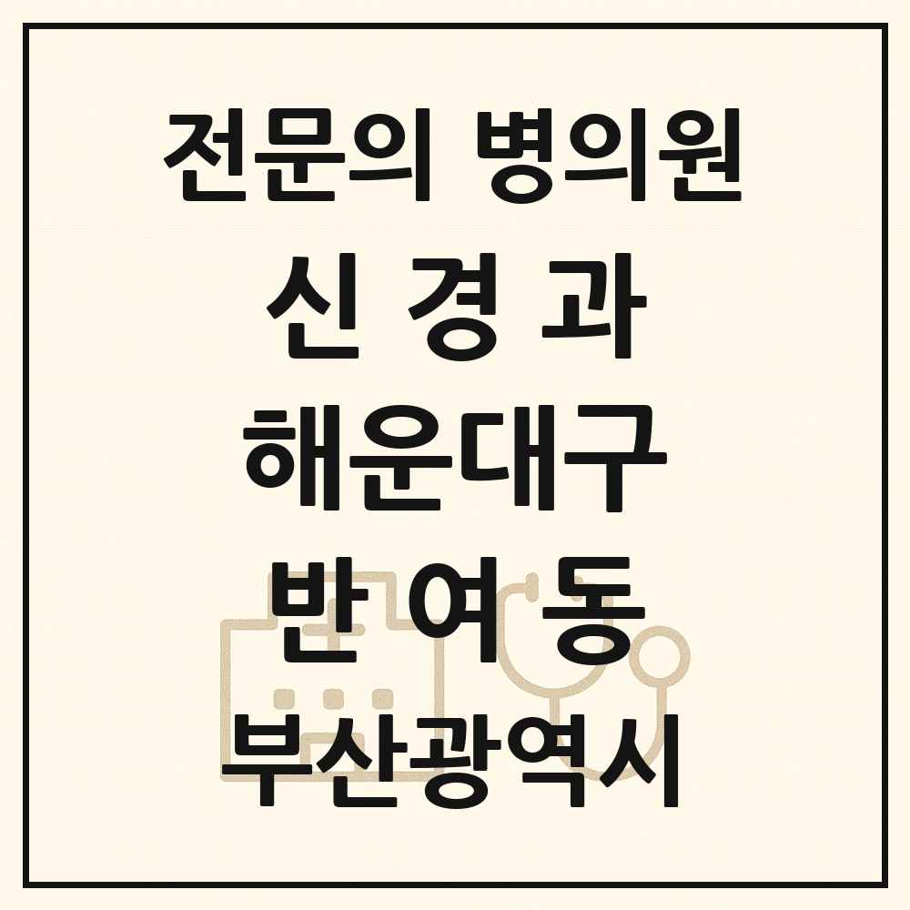 2025 부산광역시 해운대구 반여동 신경과 전문의 의원·병원 목록 1곳