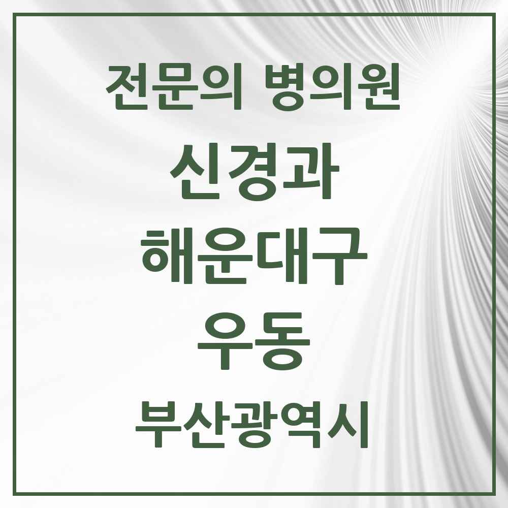 2025 우동 신경과 전문의 의원·병원 모음 5곳 | 부산광역시 해운대구 추천 리스트