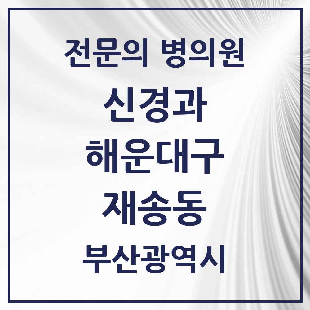 2025 부산광역시 해운대구 재송동 신경과 전문의 의원·병원 목록 2곳