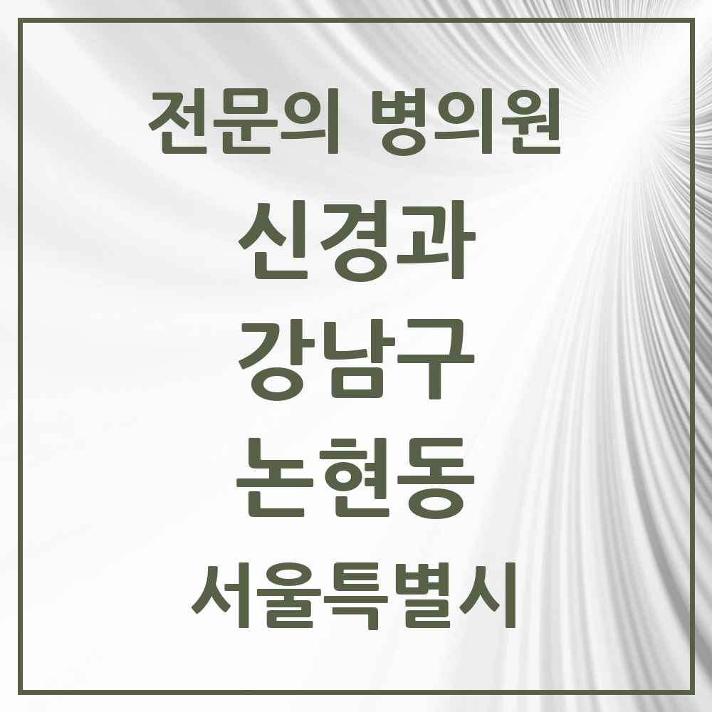 2025 서울특별시 강남구 논현동 신경과 전문의 의원·병원 목록 6곳