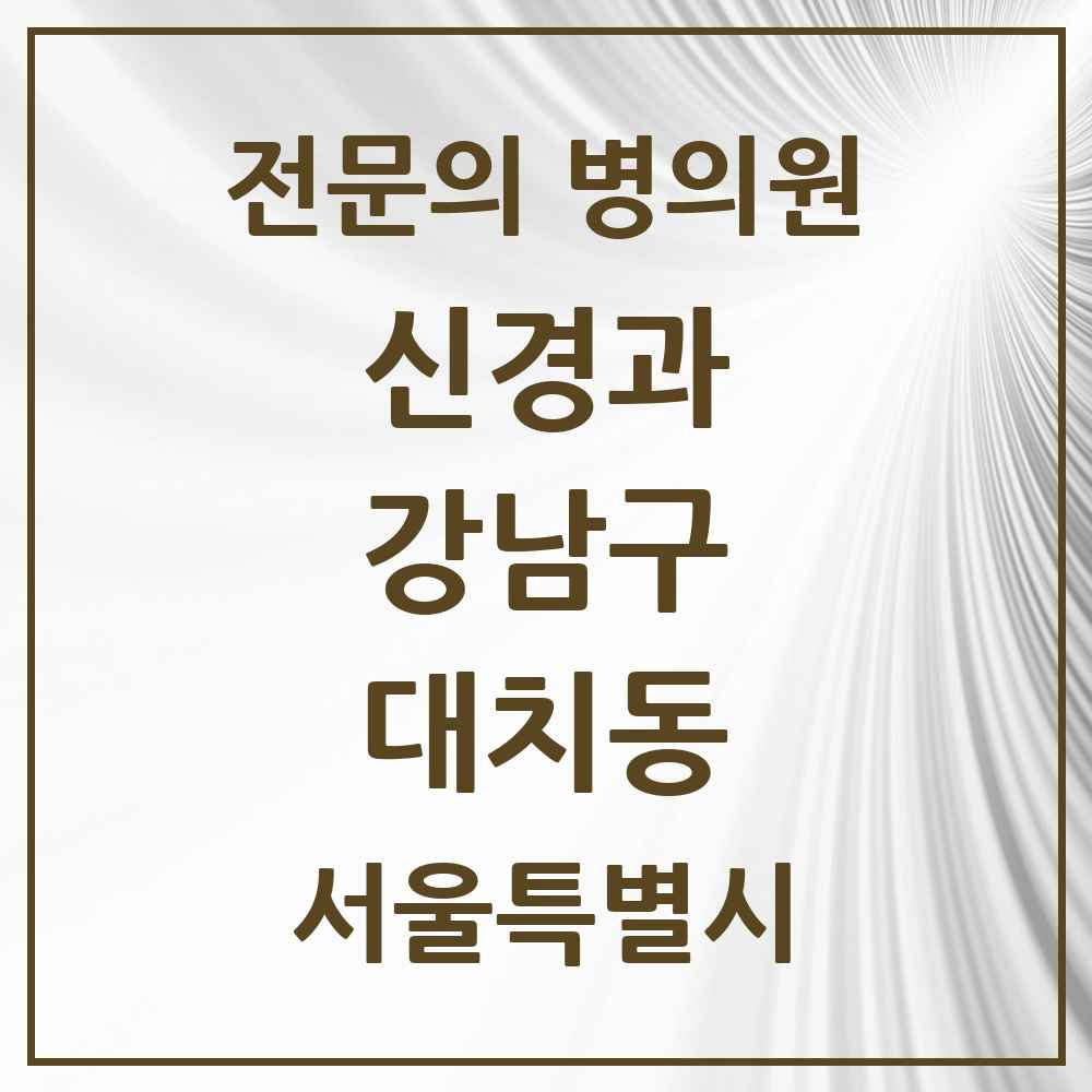 2025 서울특별시 강남구 대치동 신경과 전문의 의원·병원 목록 4곳