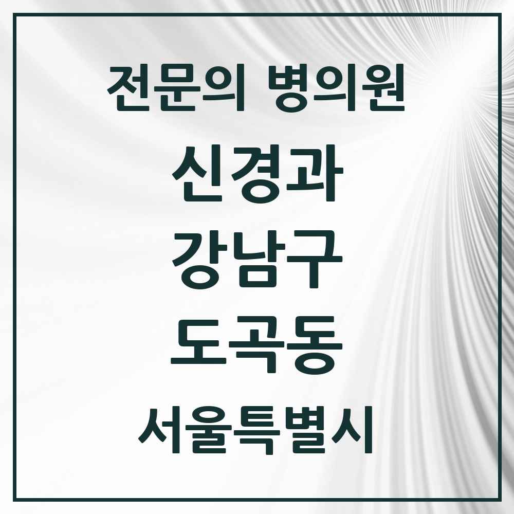 2025 서울특별시 강남구 도곡동 신경과 전문의 의원·병원 목록 3곳