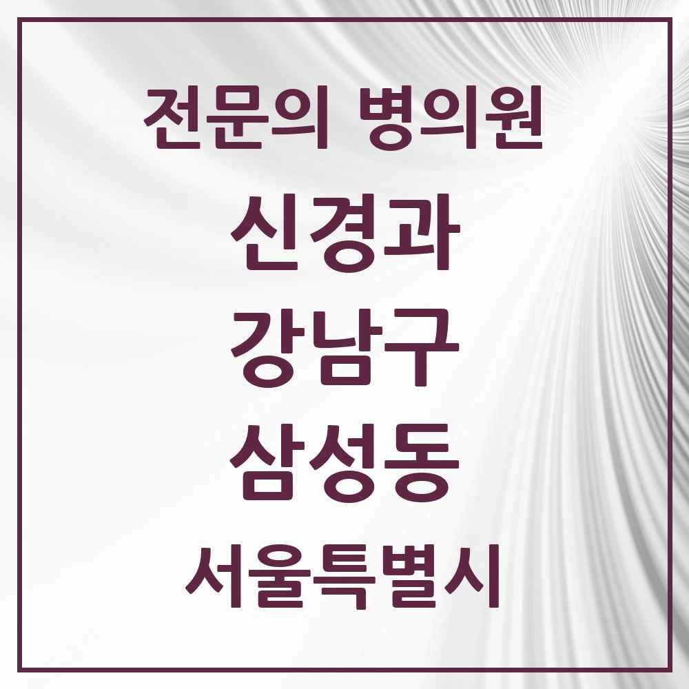 2025 서울특별시 강남구 삼성동 신경과 전문의 의원·병원 목록 2곳