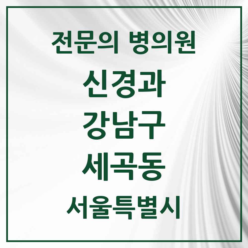2025 서울특별시 강남구 세곡동 신경과 전문의 의원·병원 목록 2곳