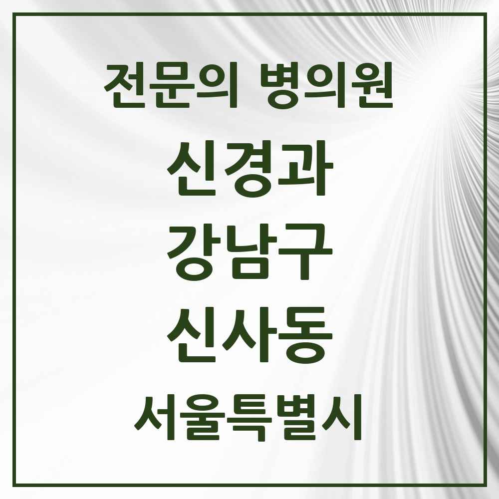 2025 서울특별시 강남구 신사동 신경과 전문의 의원·병원 목록 6곳