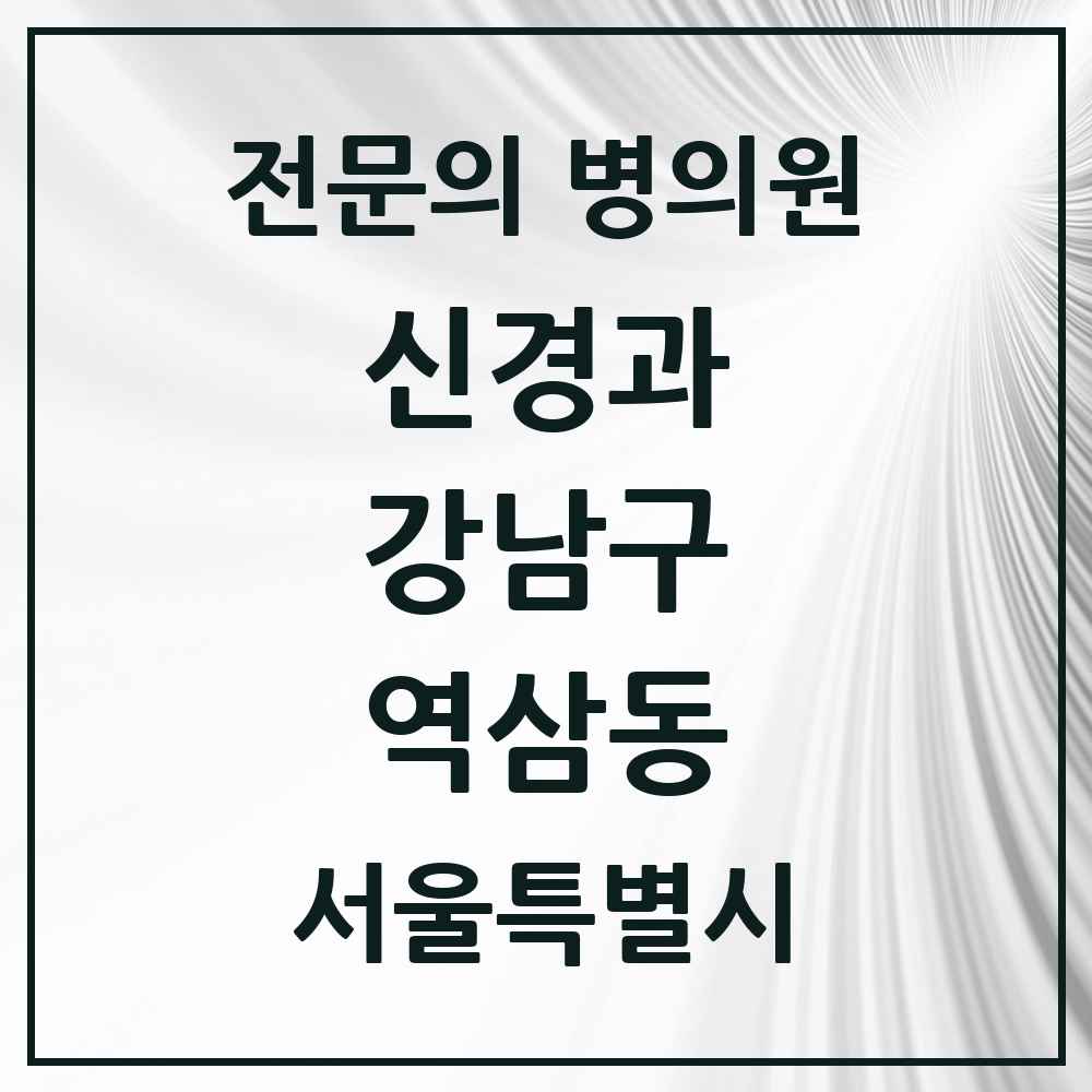 2025 서울특별시 강남구 역삼동 신경과 전문의 의원·병원 목록 3곳