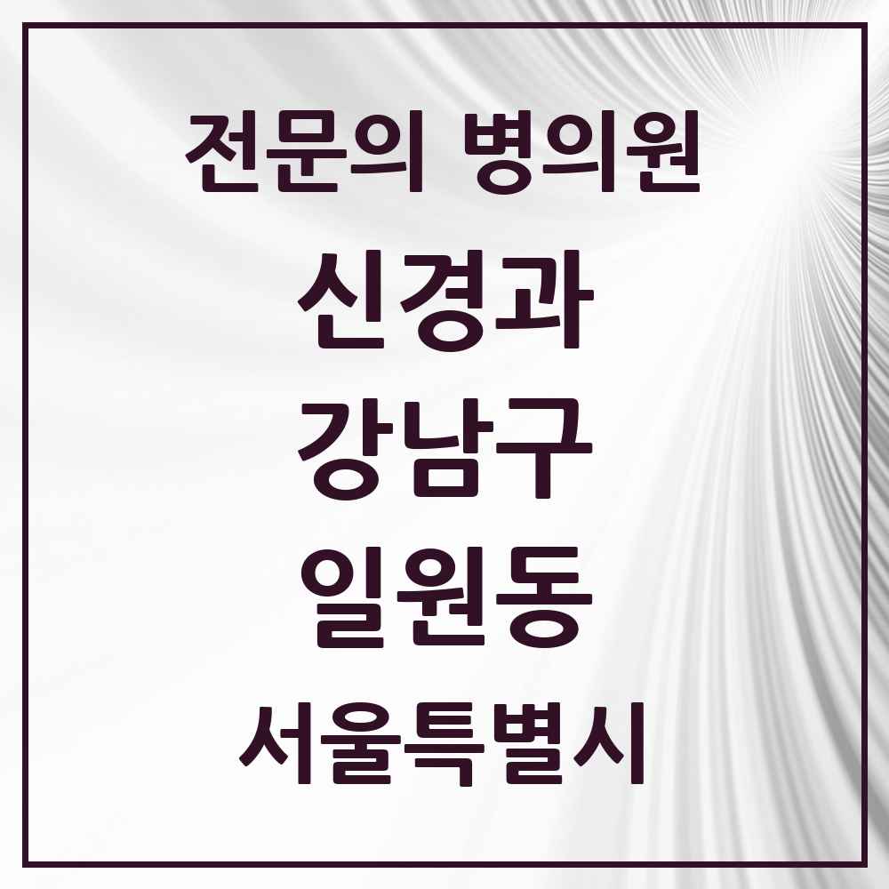 2025 서울특별시 강남구 일원동 신경과 전문의 의원·병원 목록 1곳