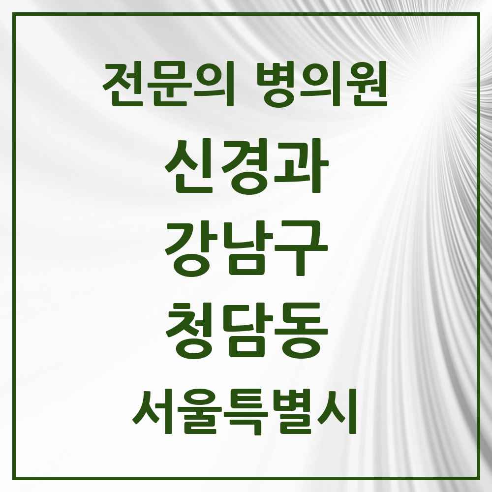 2025 서울특별시 강남구 청담동 신경과 전문의 의원·병원 목록 4곳