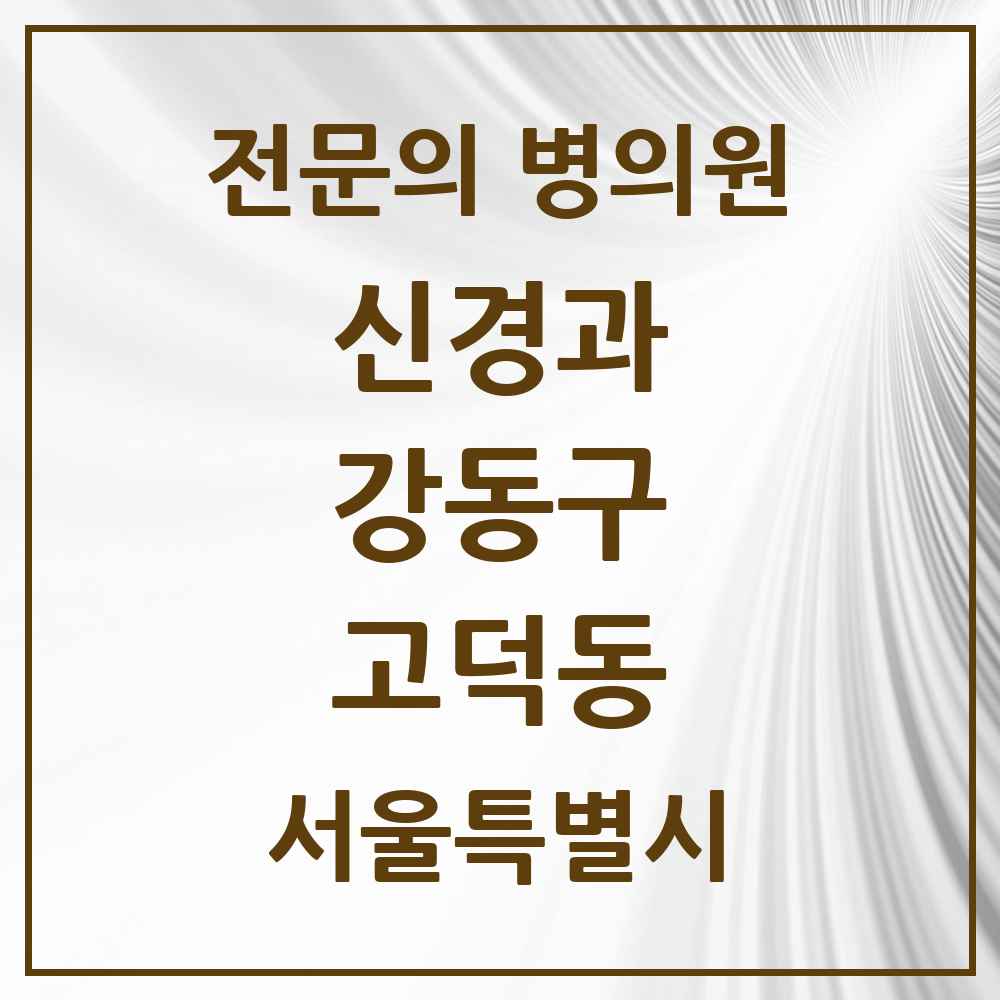 2025 서울특별시 강동구 고덕동 신경과 전문의 의원·병원 목록 2곳