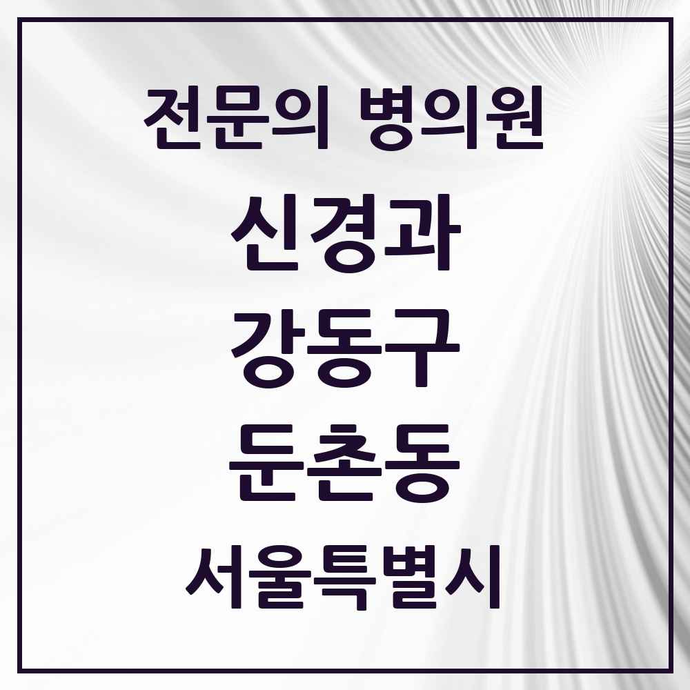 2025 서울특별시 강동구 둔촌동 신경과 전문의 의원·병원 목록 1곳