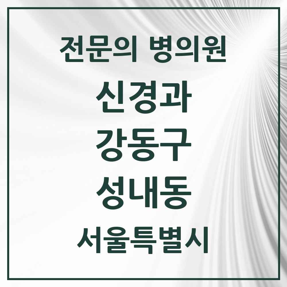2025 서울특별시 강동구 성내동 신경과 전문의 의원·병원 목록 2곳
