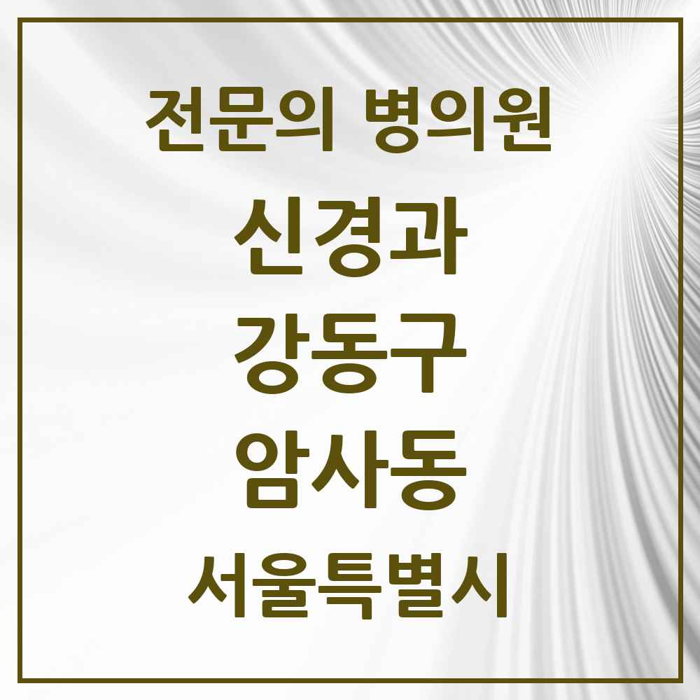 2025 서울특별시 강동구 암사동 신경과 전문의 의원·병원 목록 1곳