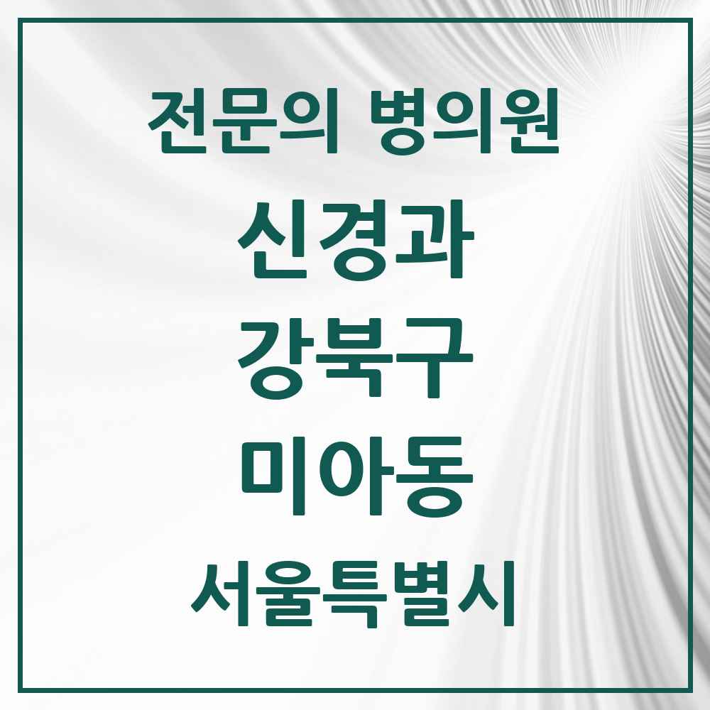 2025 서울특별시 강북구 미아동 신경과 전문의 의원·병원 목록 1곳