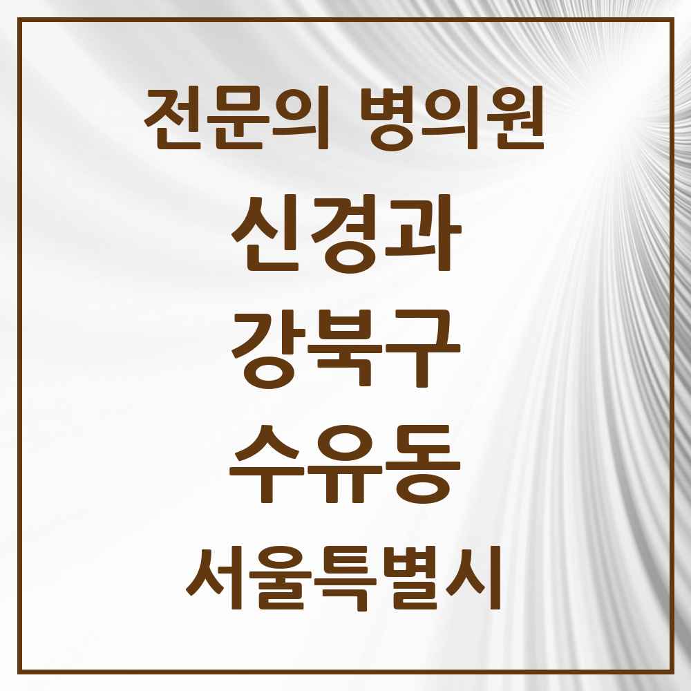 2025 서울특별시 강북구 수유동 신경과 전문의 의원·병원 목록 2곳