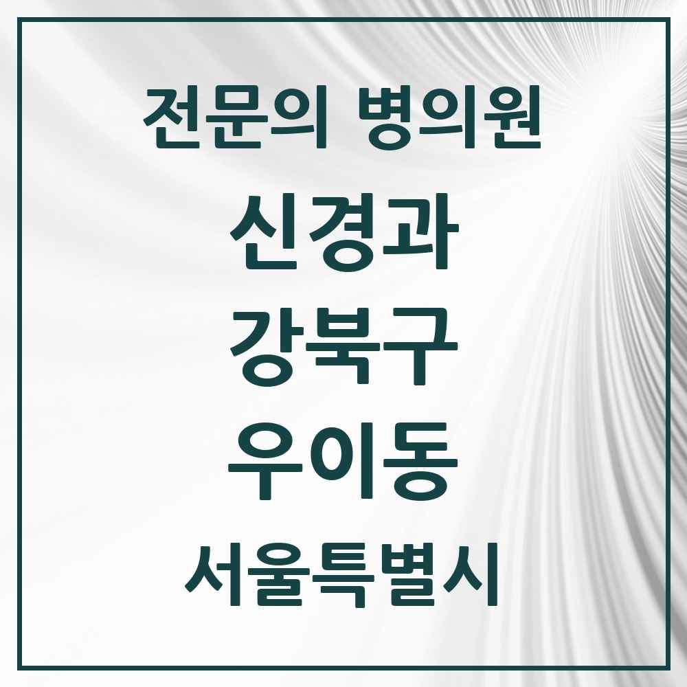 2025 서울특별시 강북구 우이동 신경과 전문의 의원·병원 목록 1곳