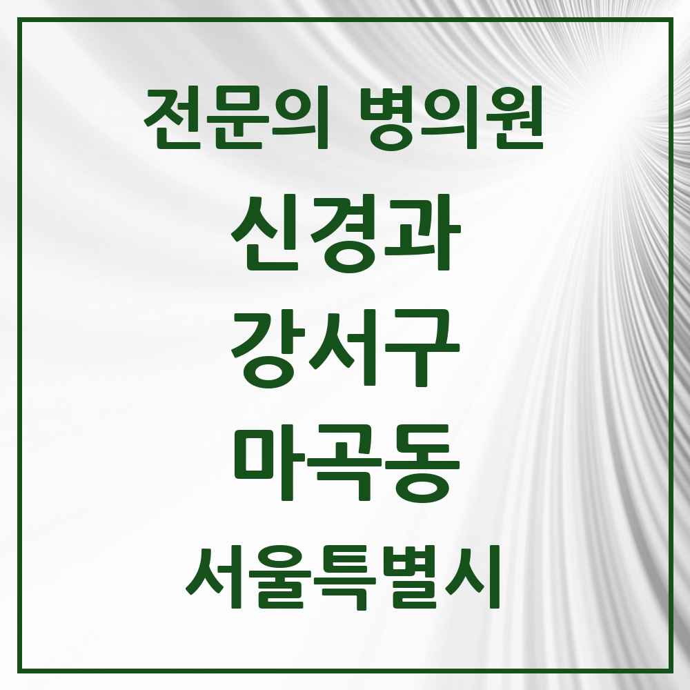 2025 서울특별시 강서구 마곡동 신경과 전문의 의원·병원 목록 2곳