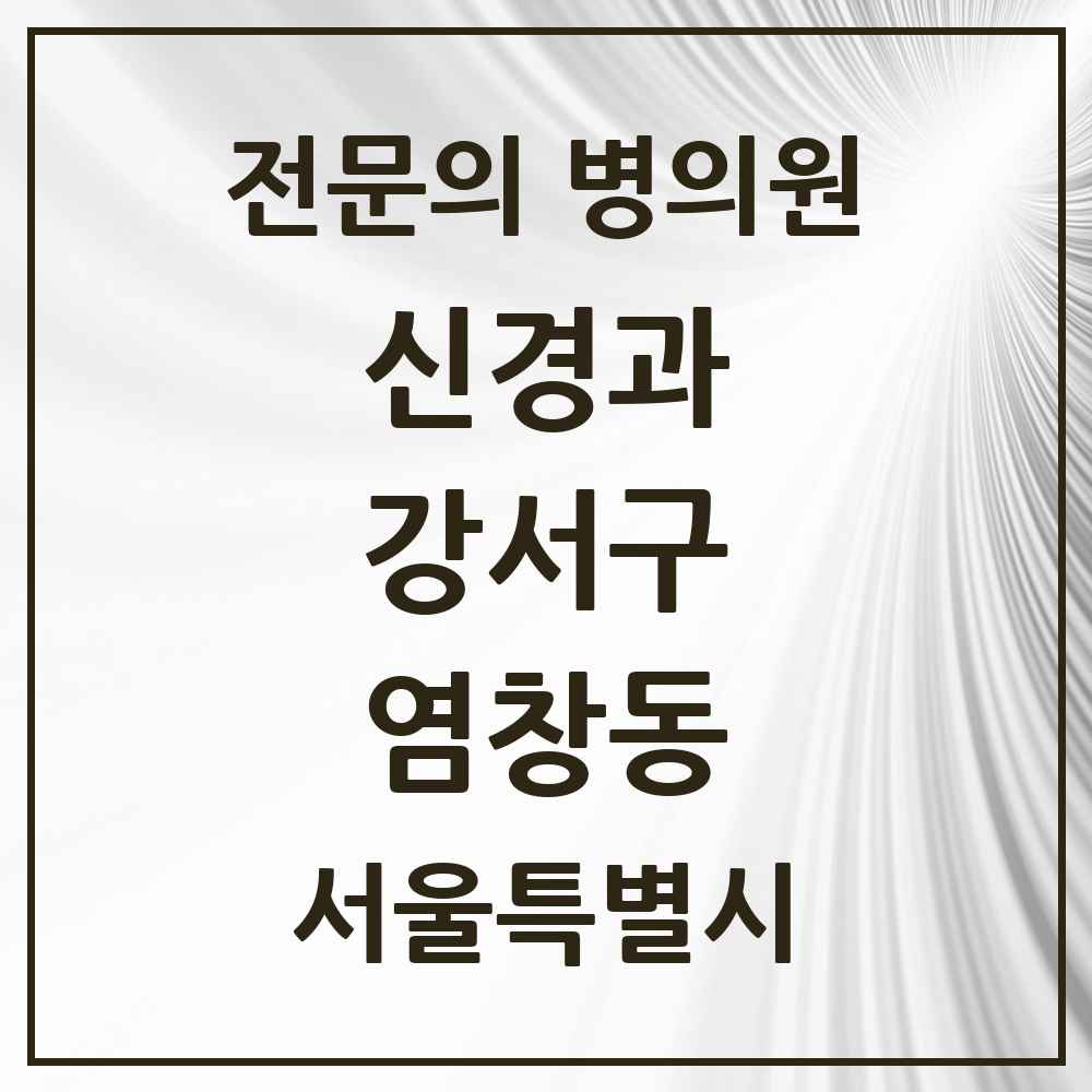 2025 서울특별시 강서구 염창동 신경과 전문의 의원·병원 목록 1곳