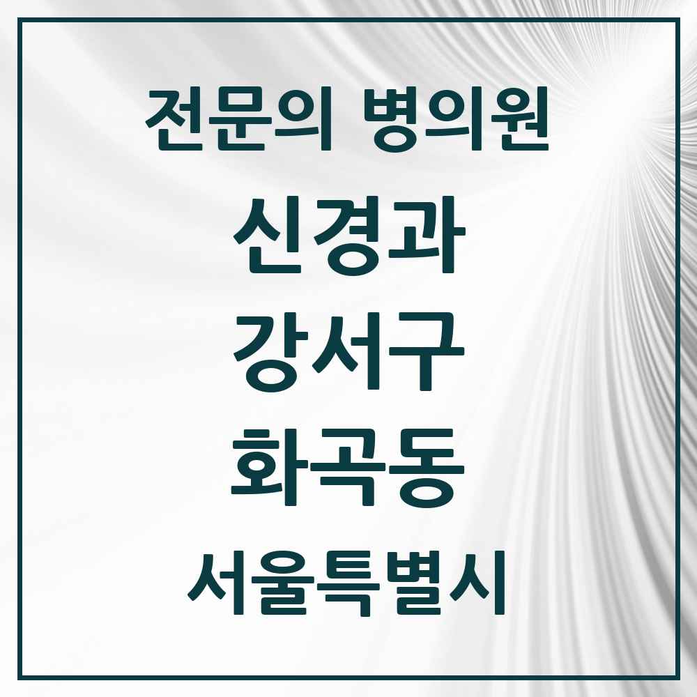 2025 서울특별시 강서구 화곡동 신경과 전문의 의원·병원 목록 3곳