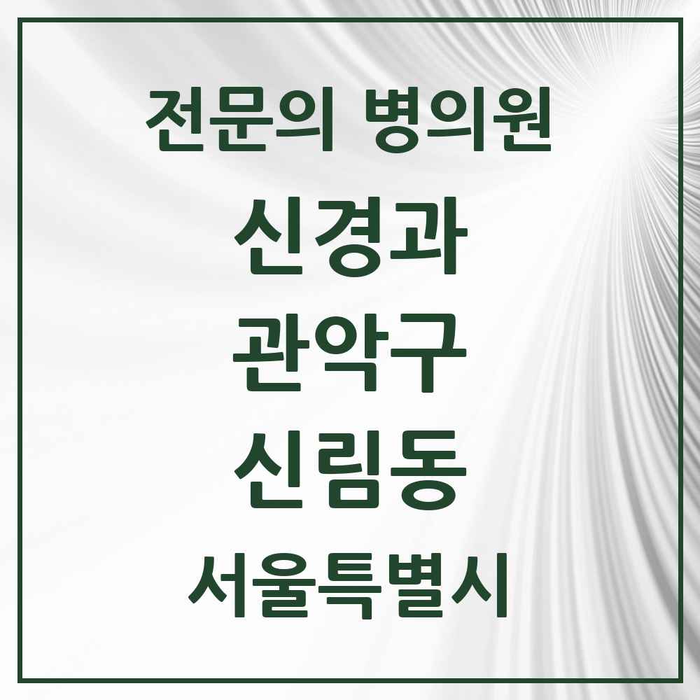 2025 서울특별시 관악구 신림동 신경과 전문의 의원·병원 목록 3곳
