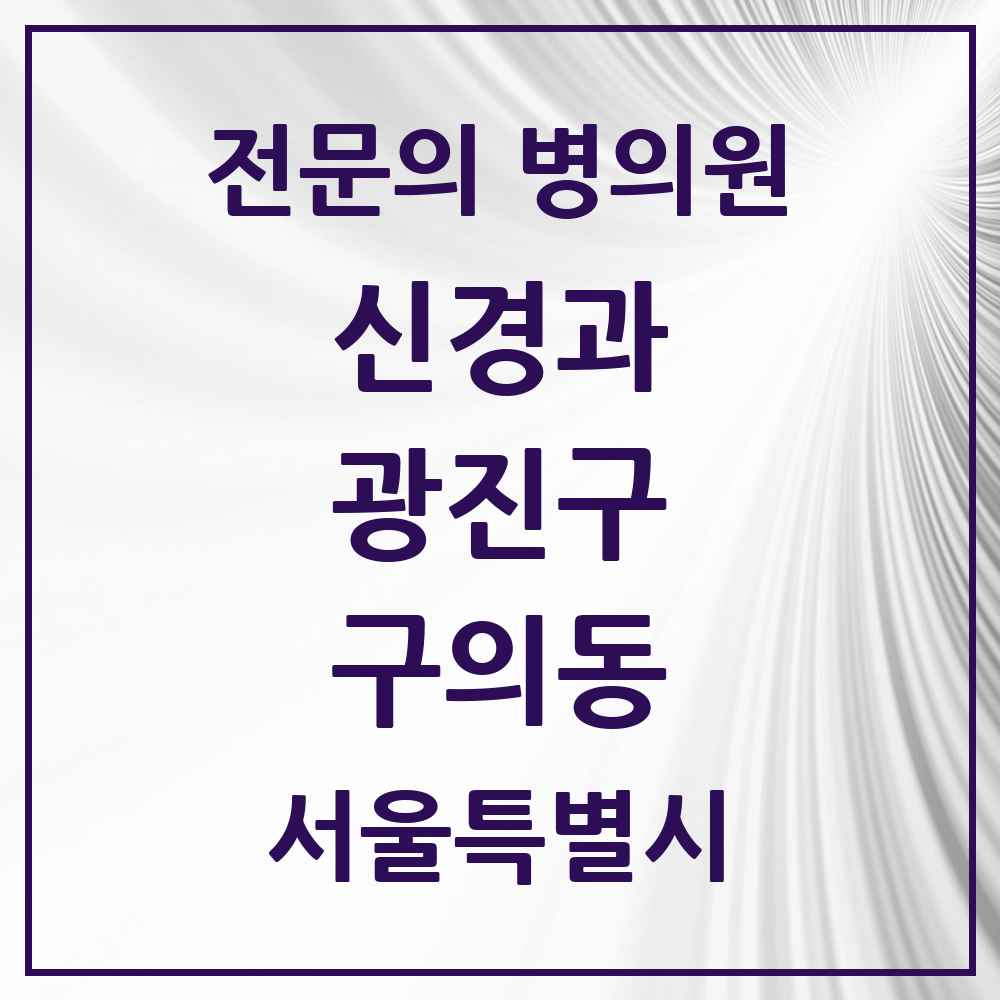 2025 서울특별시 광진구 구의동 신경과 전문의 의원·병원 목록 2곳