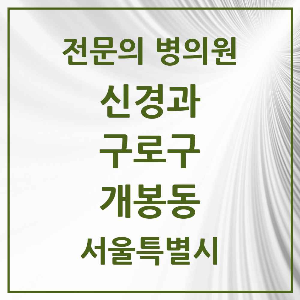 2025 서울특별시 구로구 개봉동 신경과 전문의 의원·병원 목록 1곳