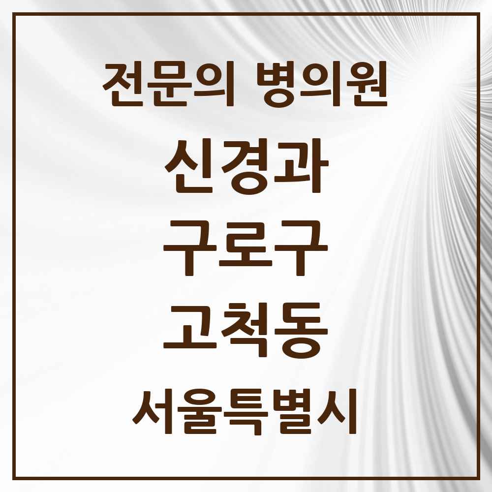 2025 서울특별시 구로구 고척동 신경과 전문의 의원·병원 목록 1곳