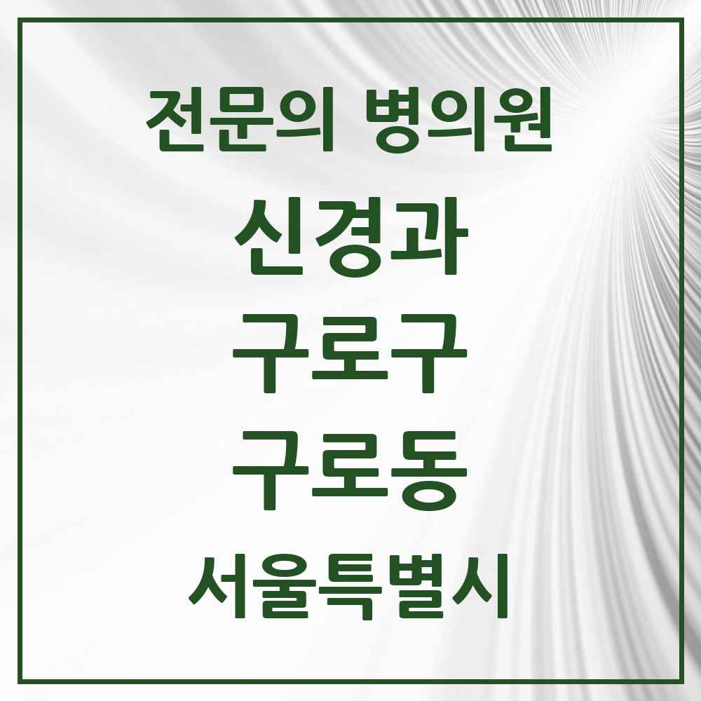 2025 서울특별시 구로구 구로동 신경과 전문의 의원·병원 목록 3곳