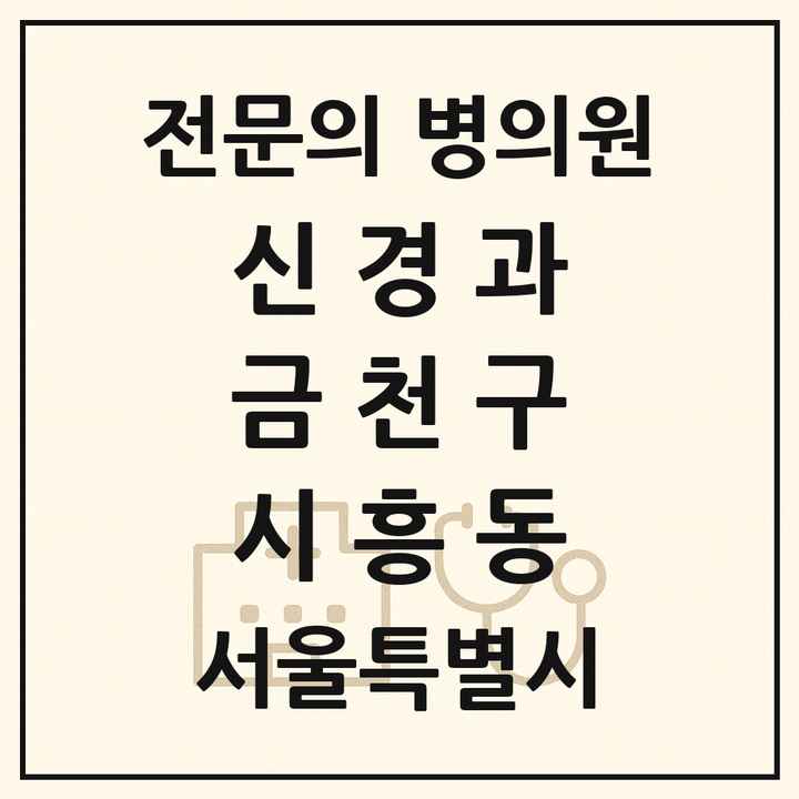2026 서울특별시 금천구 시흥동 신경과 전문의 의원·병원 목록 1곳