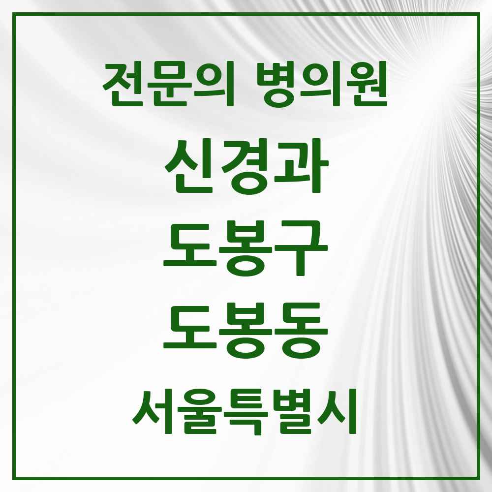 2025 서울특별시 도봉구 도봉동 신경과 전문의 의원·병원 목록 2곳