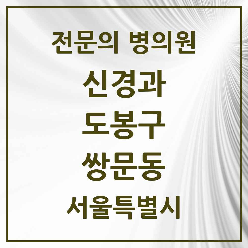 2025 서울특별시 도봉구 쌍문동 신경과 전문의 의원·병원 목록 1곳