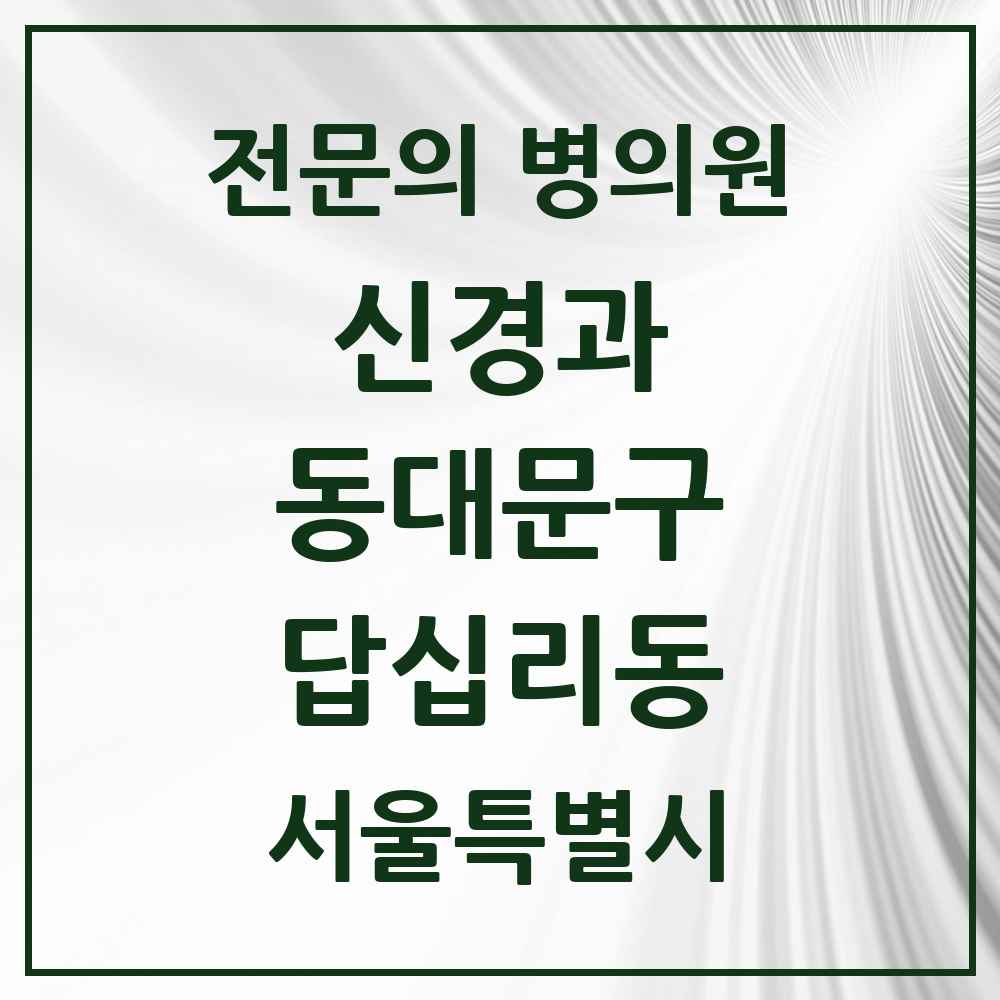 2025 서울특별시 동대문구 답십리동 신경과 전문의 의원·병원 목록 1곳