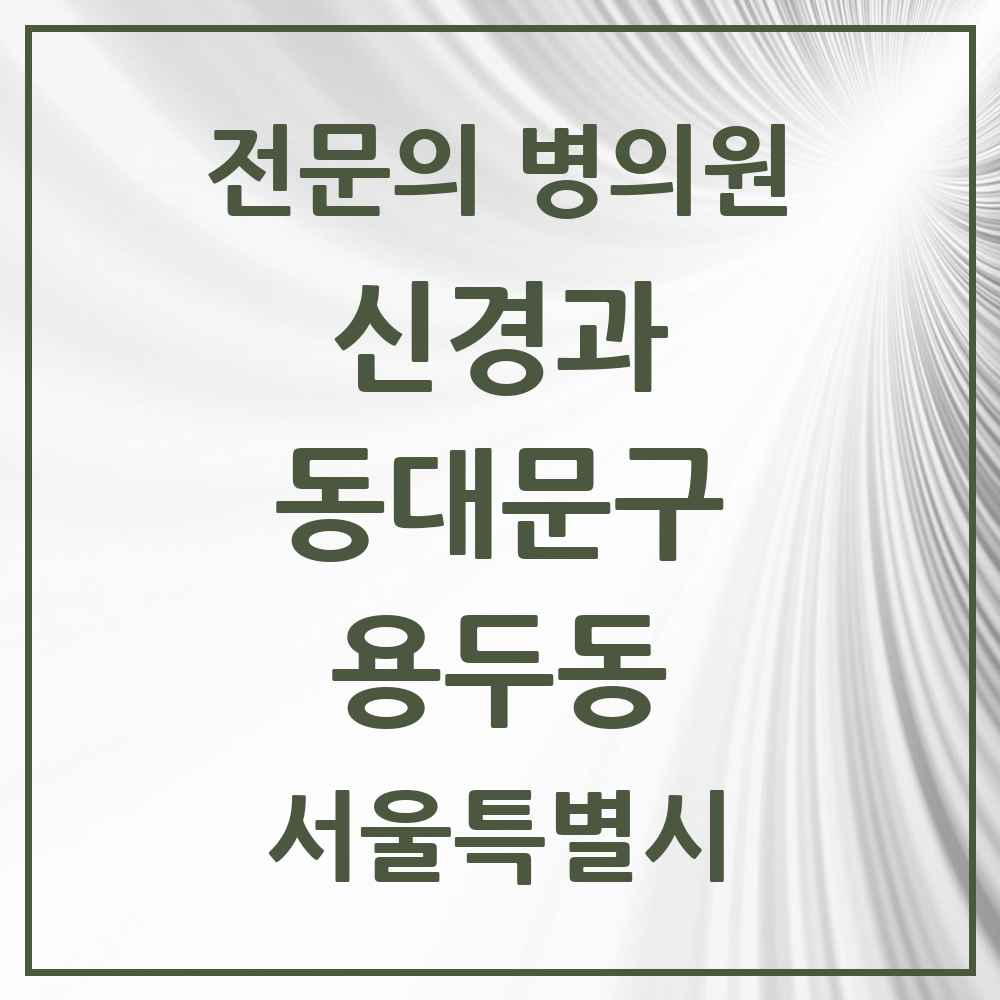 2025 서울특별시 동대문구 용두동 신경과 전문의 의원·병원 목록 3곳
