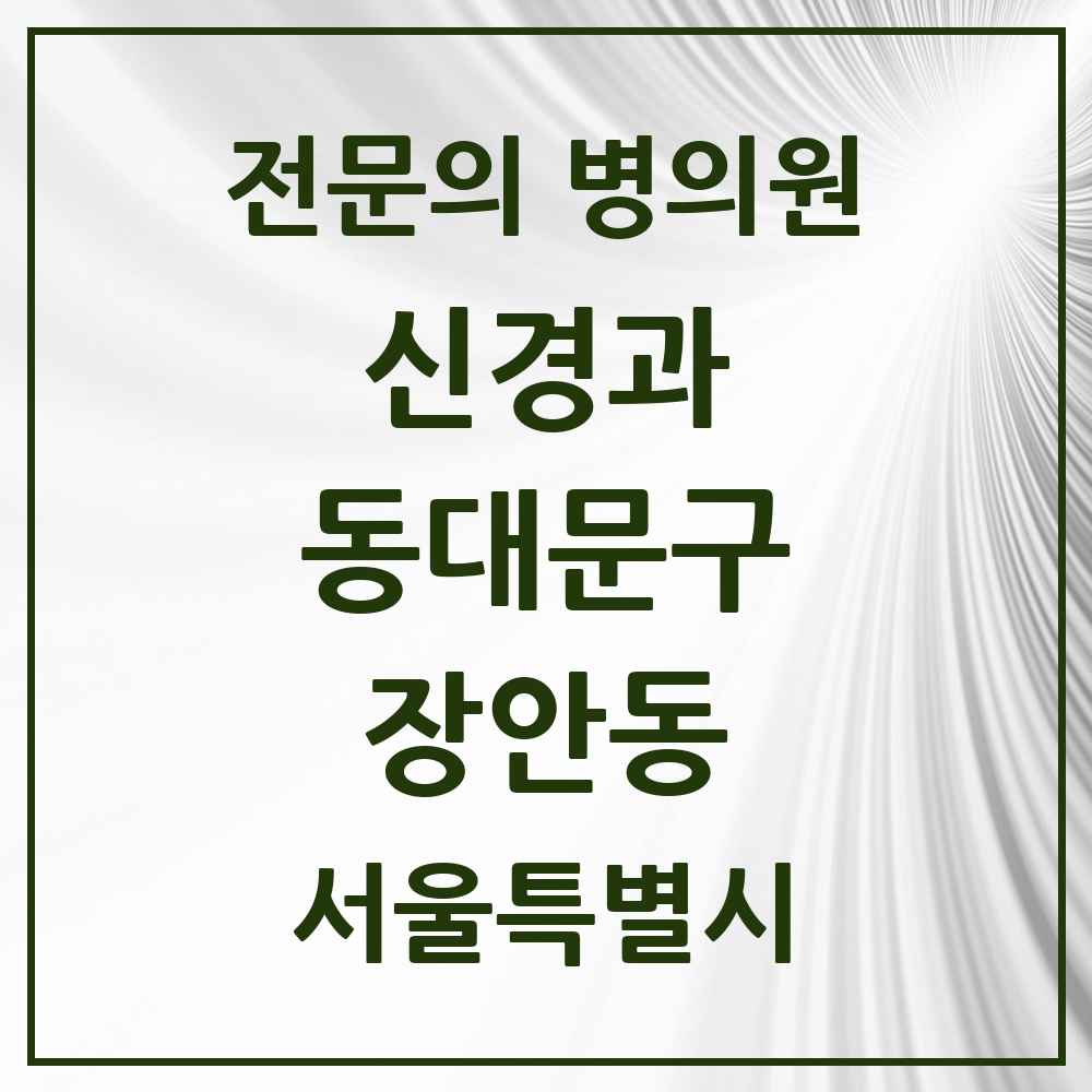 2025 서울특별시 동대문구 장안동 신경과 전문의 의원·병원 목록 2곳