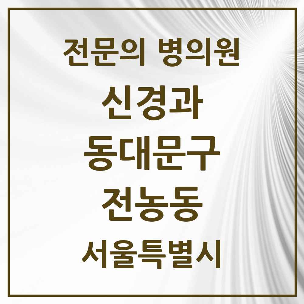 2025 서울특별시 동대문구 전농동 신경과 전문의 의원·병원 목록 1곳