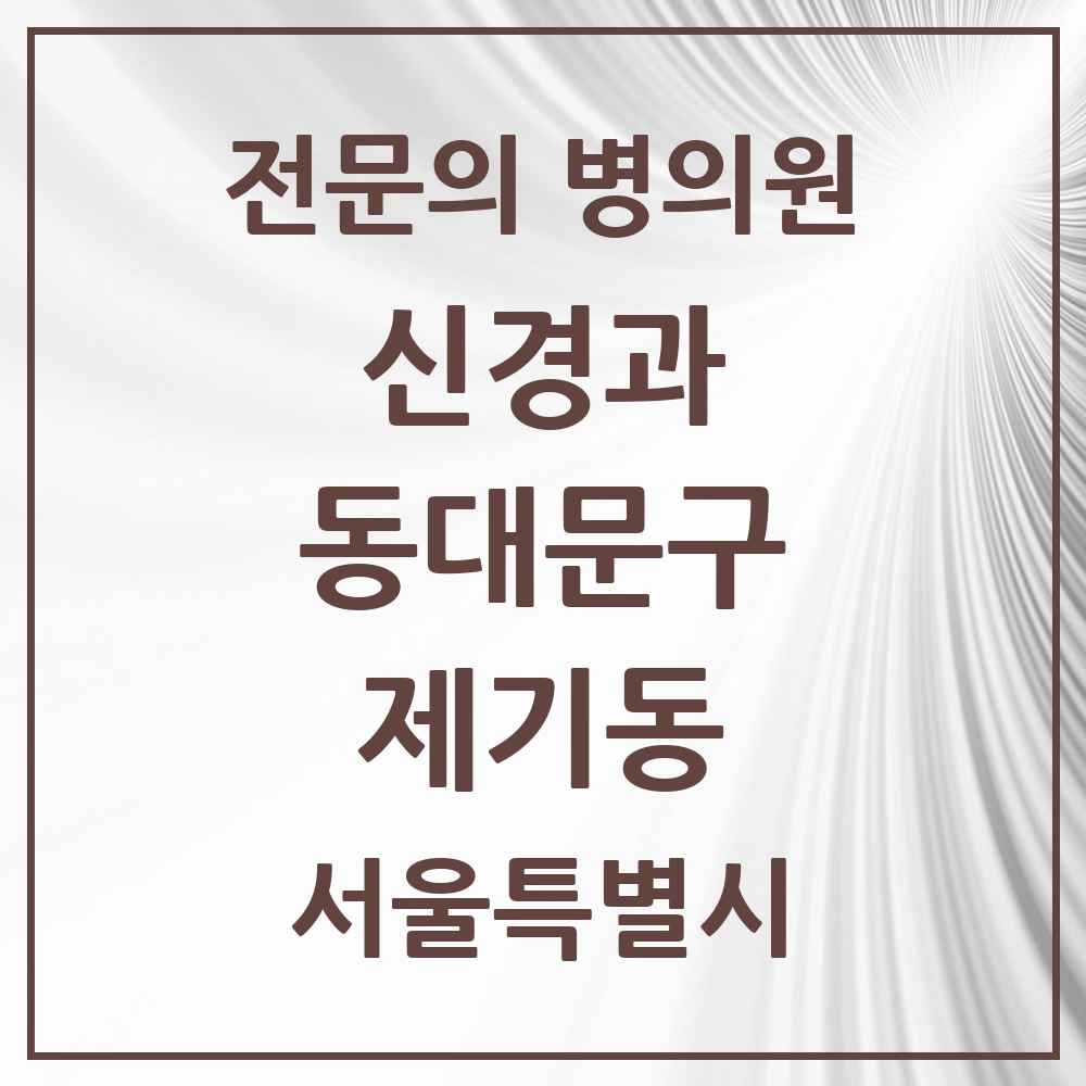 2025 서울특별시 동대문구 제기동 신경과 전문의 의원·병원 목록 1곳