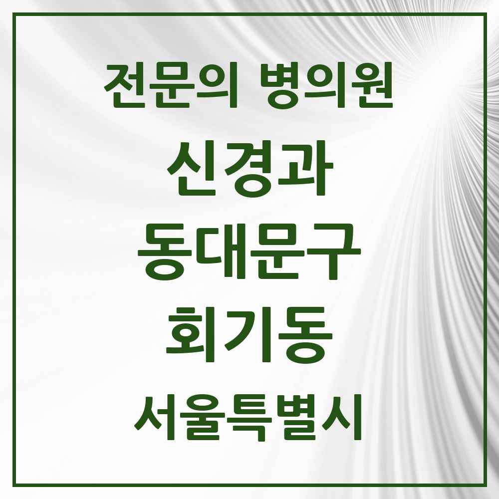 2025 서울특별시 동대문구 회기동 신경과 전문의 의원·병원 목록 1곳